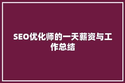 SEO优化师的一天薪资与工作总结