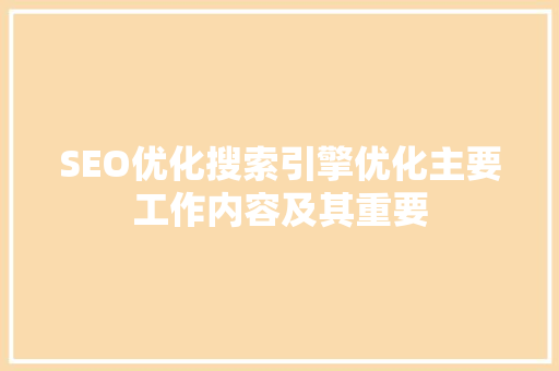 SEO优化搜索引擎优化主要工作内容及其重要