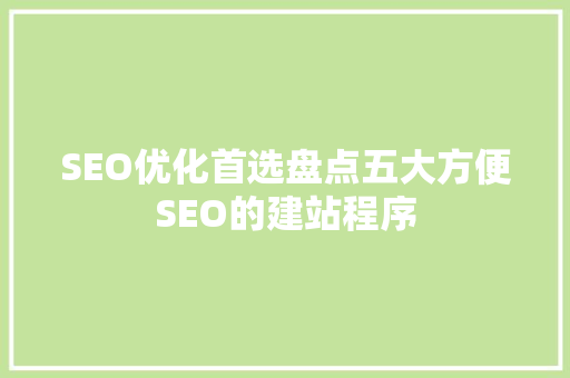 SEO优化首选盘点五大方便SEO的建站程序