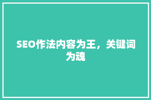 SEO作法内容为王，关键词为魂  第1张