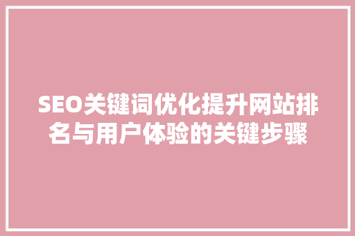 SEO关键词优化提升网站排名与用户体验的关键步骤