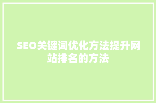 SEO关键词优化方法提升网站排名的方法