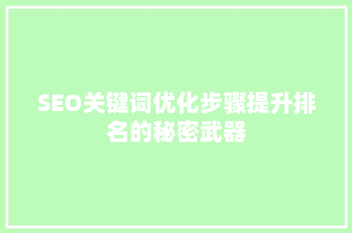 SEO关键词优化步骤提升排名的秘密武器