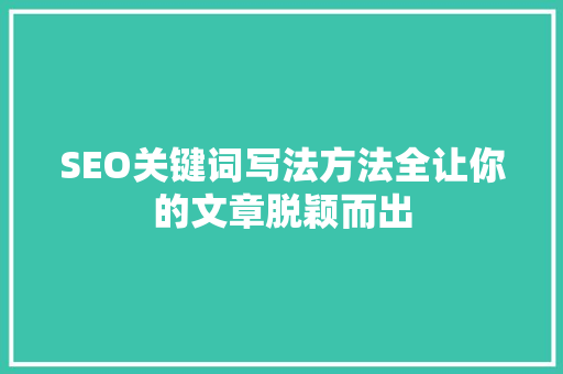 SEO关键词写法方法全让你的文章脱颖而出