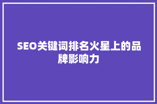 SEO关键词排名火星上的品牌影响力