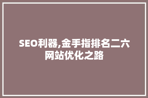 SEO利器,金手指排名二六网站优化之路