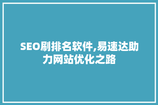 SEO刷排名软件,易速达助力网站优化之路