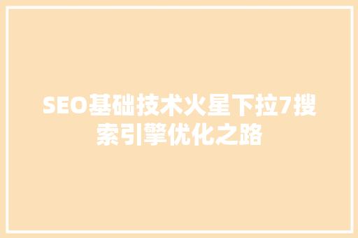 SEO基础技术火星下拉7搜索引擎优化之路