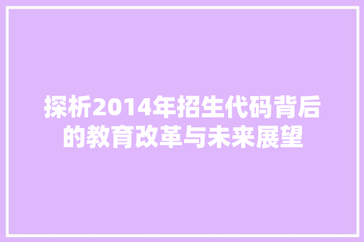 探析2014年招生代码背后的教育改革与未来展望