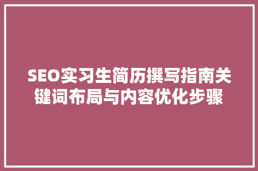 SEO实习生简历撰写指南关键词布局与内容优化步骤  第1张