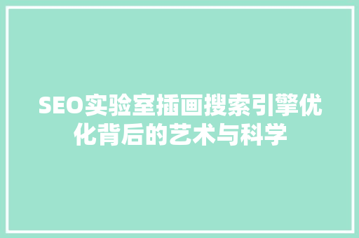 SEO实验室插画搜索引擎优化背后的艺术与科学