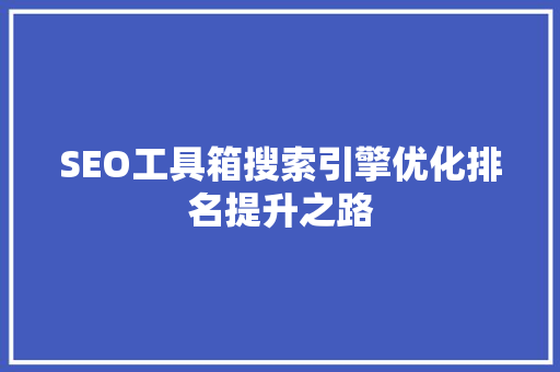 SEO工具箱搜索引擎优化排名提升之路