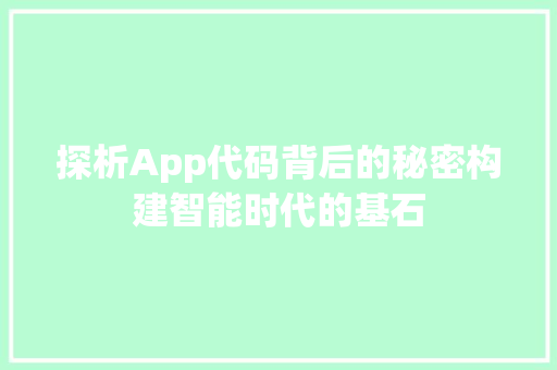 探析App代码背后的秘密构建智能时代的基石