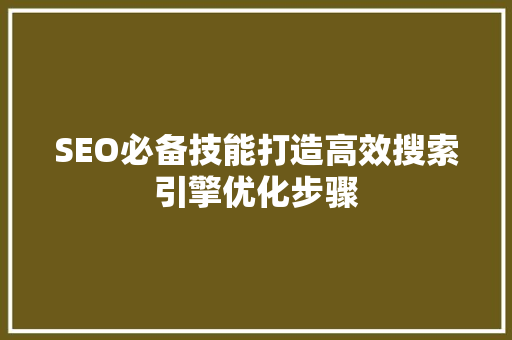 SEO必备技能打造高效搜索引擎优化步骤