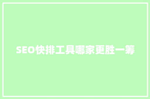 SEO快排工具哪家更胜一筹  第1张