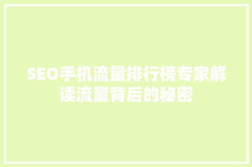 SEO手机流量排行榜专家解读流量背后的秘密