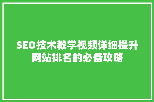 SEO技术教学视频详细提升网站排名的必备攻略