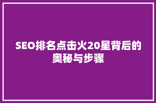 SEO排名点击火20星背后的奥秘与步骤