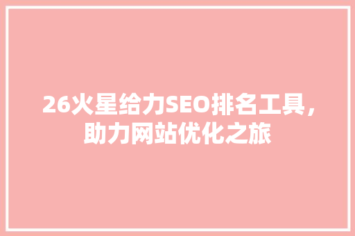 26火星给力SEO排名工具，助力网站优化之旅