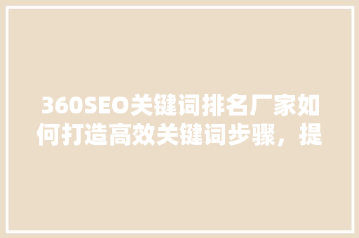 360SEO关键词排名厂家如何打造高效关键词步骤，提升网站流量与转化率