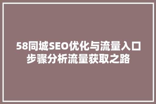 58同城SEO优化与流量入口步骤分析流量获取之路