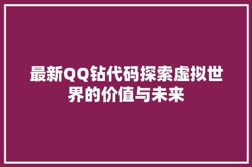 最新QQ钻代码探索虚拟世界的价值与未来