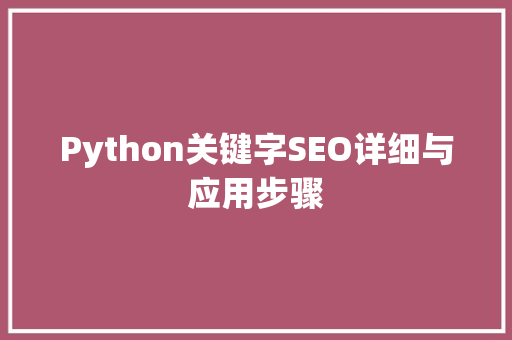 Python关键字SEO详细与应用步骤