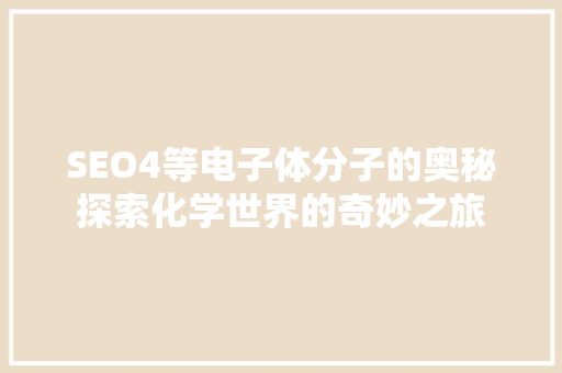 SEO4等电子体分子的奥秘探索化学世界的奇妙之旅