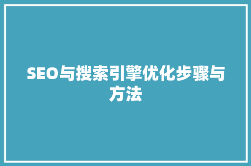 SEO与搜索引擎优化步骤与方法