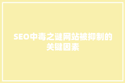 SEO中毒之谜网站被抑制的关键因素