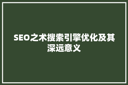 SEO之术搜索引擎优化及其深远意义  第1张