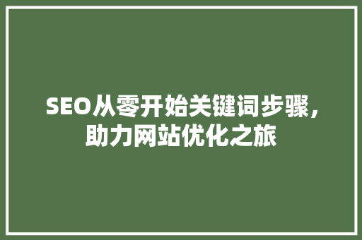 SEO从零开始关键词步骤，助力网站优化之旅