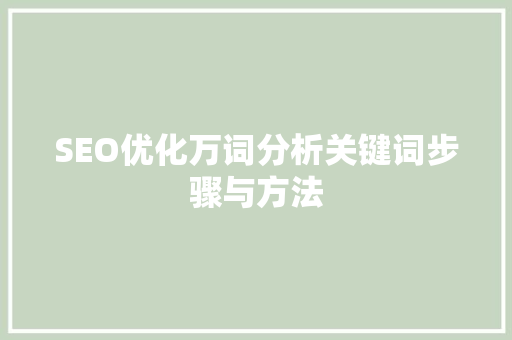 SEO优化万词分析关键词步骤与方法  第1张