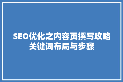 SEO优化之内容页撰写攻略关键词布局与步骤  第1张