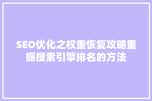SEO优化之权重恢复攻略重振搜索引擎排名的方法