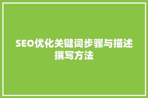 SEO优化关键词步骤与描述撰写方法