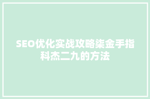 SEO优化实战攻略柒金手指科杰二九的方法