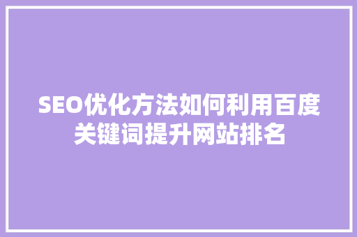 SEO优化方法如何利用百度关键词提升网站排名