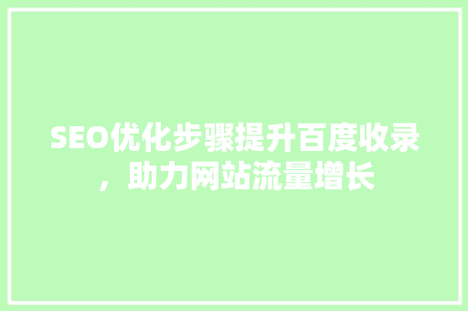 SEO优化步骤提升百度收录，助力网站流量增长