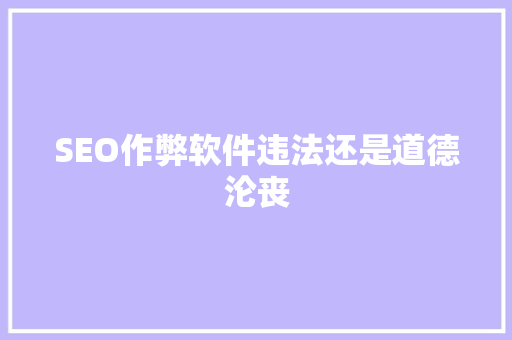 SEO作弊软件违法还是道德沦丧