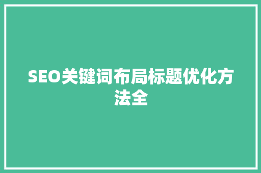 SEO关键词布局标题优化方法全