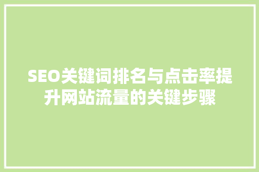 SEO关键词排名与点击率提升网站流量的关键步骤