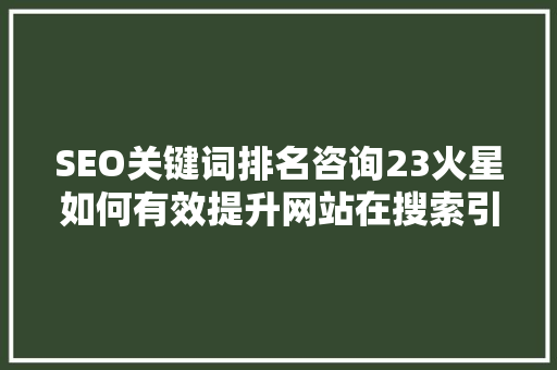 SEO关键词排名咨询23火星如何有效提升网站在搜索引擎中的排名