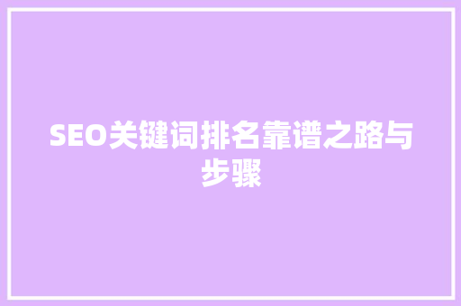 SEO关键词排名靠谱之路与步骤