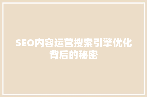 SEO内容运营搜索引擎优化背后的秘密