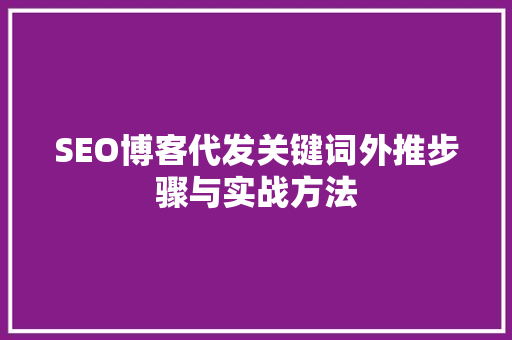 SEO博客代发关键词外推步骤与实战方法  第1张