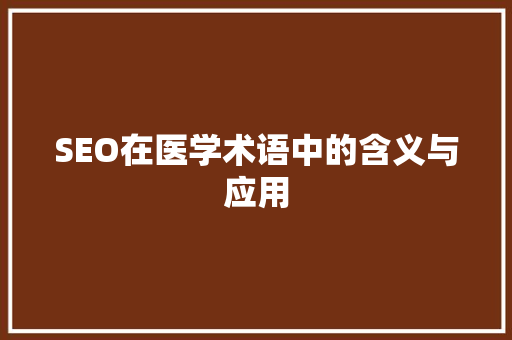 SEO在医学术语中的含义与应用