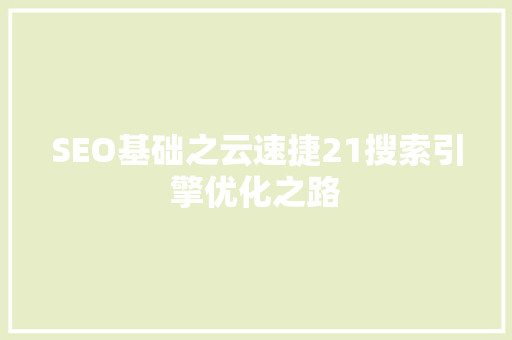 SEO基础之云速捷21搜索引擎优化之路