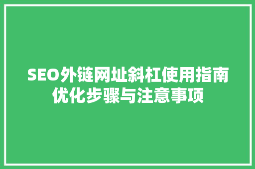 SEO外链网址斜杠使用指南优化步骤与注意事项  第1张