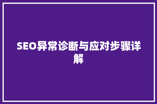 SEO异常诊断与应对步骤详解